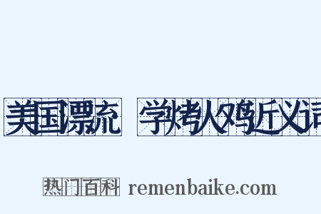 美国漂流·学烤火鸡近义词是什么意思的图片